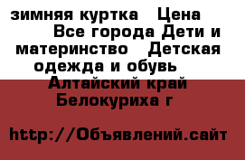 KERRY зимняя куртка › Цена ­ 3 000 - Все города Дети и материнство » Детская одежда и обувь   . Алтайский край,Белокуриха г.